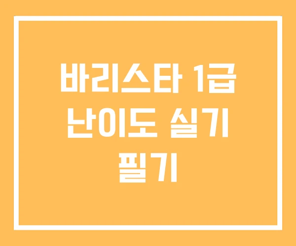 바리스타 1급 난이도 실기 필기