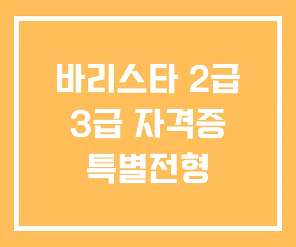 바리스타 2급 3급 자격증 특별전형