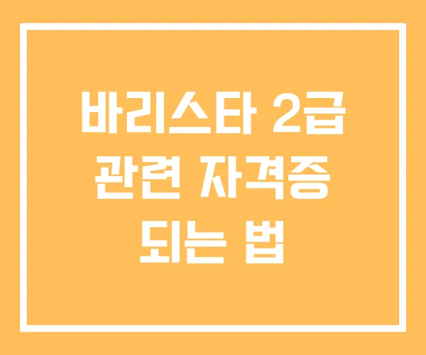 바리스타 2급 관련 자격증 되는 법