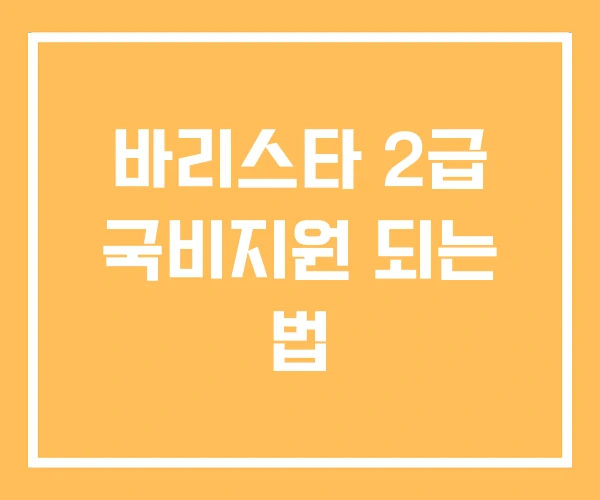바리스타 2급 국비지원 되는 법