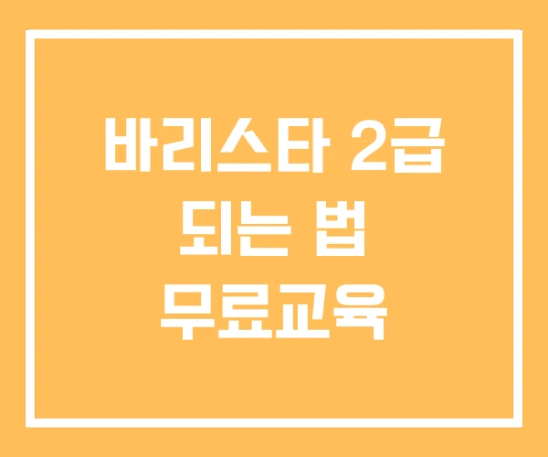 바리스타 2급 되는 법 무료교육 바리스타 2급 되는 법 무료교육