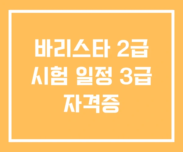 바리스타 2급 시험 일정 3급 자격증