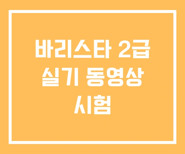 바리스타 2급 실기 동영상 시험