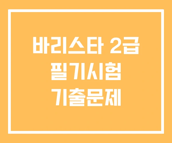 바리스타 2급 필기시험 기출문제