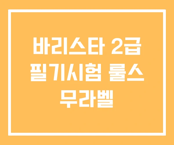 바리스타 2급 필기시험 룰스 무라벨