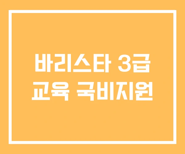바리스타 3급 교육 국비지원