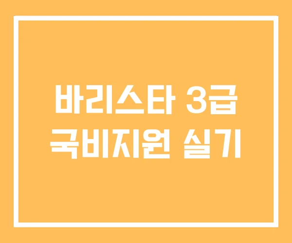 바리스타 3급 국비지원 실기