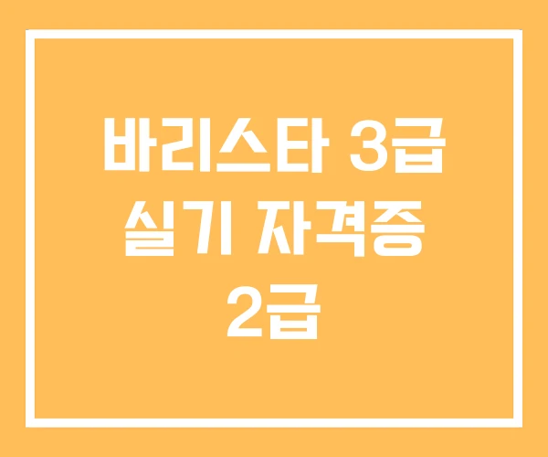 바리스타 3급 실기 자격증 2급