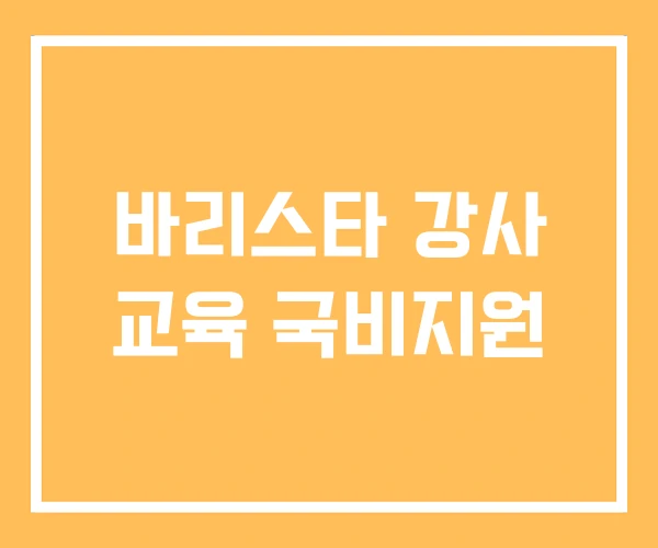 바리스타 강사 교육 국비지원