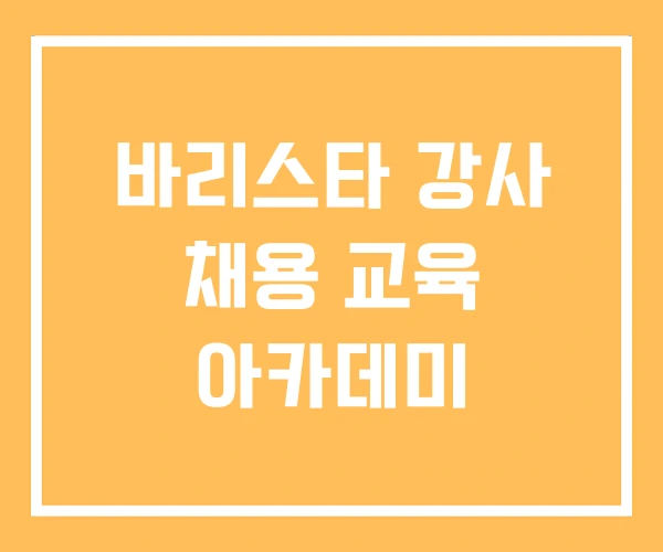 바리스타 강사 채용 교육 아카데미