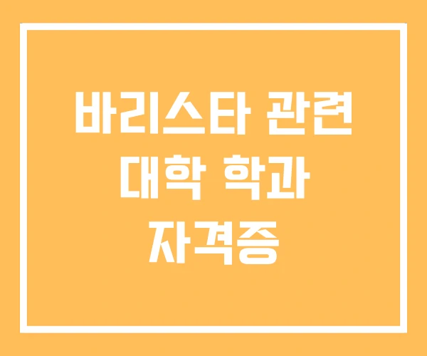 바리스타 관련 대학 학과 자격증