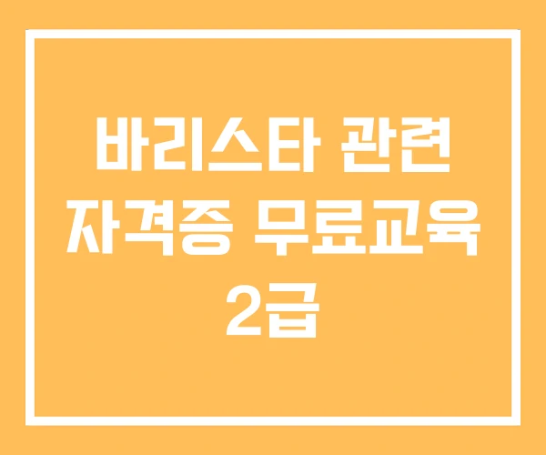 바리스타 관련 자격증 무료교육 2급