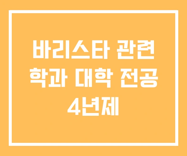 바리스타 관련 학과 대학 전공 4년제