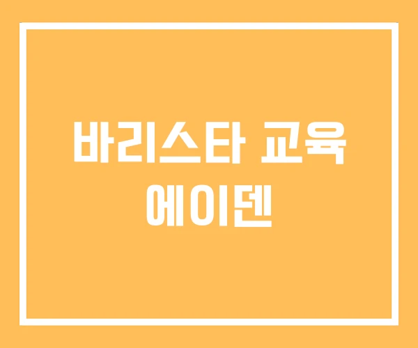 바리스타 교육 에이덴