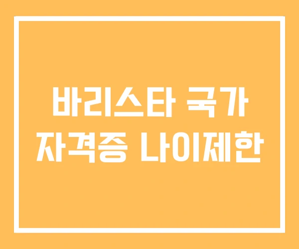바리스타 국가 자격증 나이제한