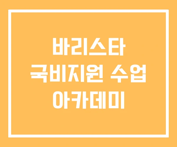 바리스타 국비지원 수업 아카데미