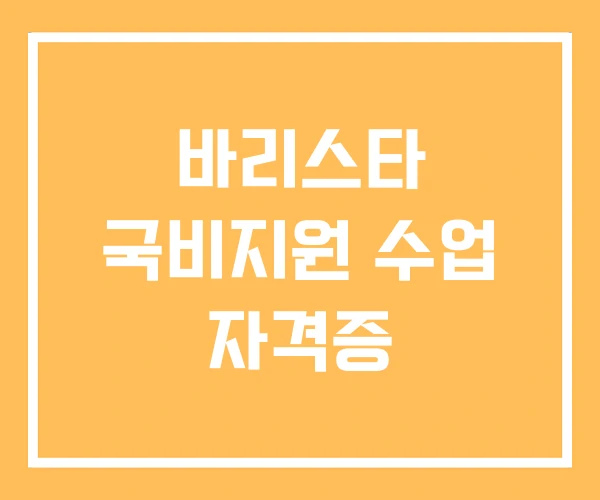 바리스타 국비지원 수업 자격증