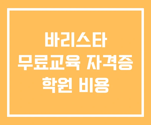 바리스타 무료교육 자격증 학원 비용