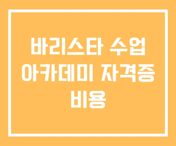 바리스타 수업 아카데미 자격증 비용