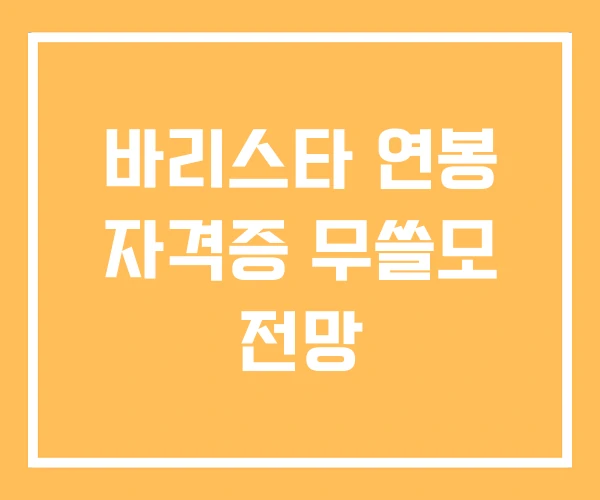 바리스타 연봉 자격증 무쓸모 전망