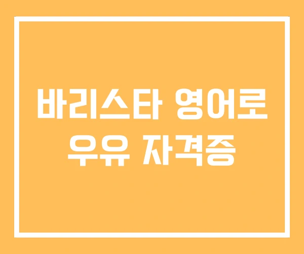 바리스타 영어로 우유 자격증