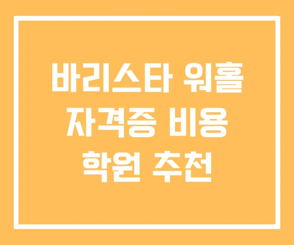 바리스타 워홀 자격증 비용 학원 추천