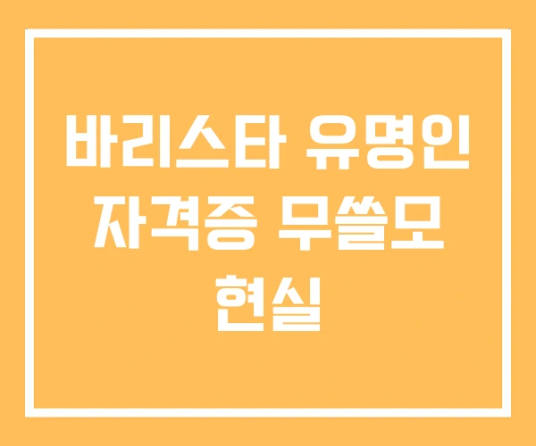 바리스타 유명인 자격증 무쓸모 현실