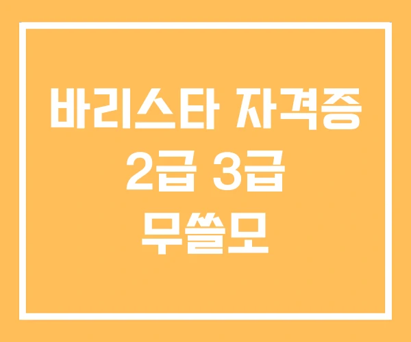 바리스타 자격증 2급 3급 무쓸모