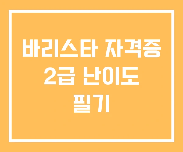 바리스타 자격증 2급 난이도 필기