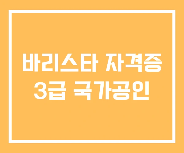 바리스타 자격증 3급 국가공인