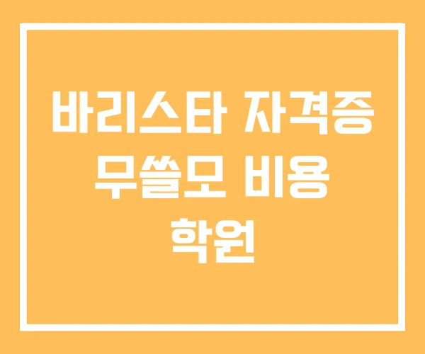 바리스타 자격증 무쓸모 비용 학원