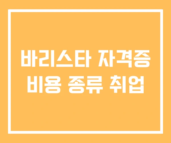 바리스타 자격증 비용 종류 취업
