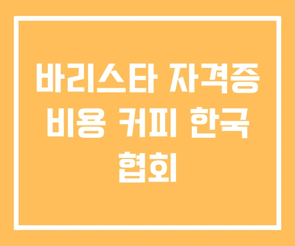 바리스타 자격증 비용 커피 한국 협회