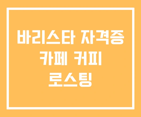 바리스타 자격증 카페 커피 로스팅