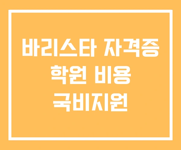 바리스타 자격증 학원 비용 국비지원