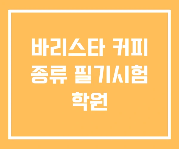 바리스타 커피 종류 필기시험 학원