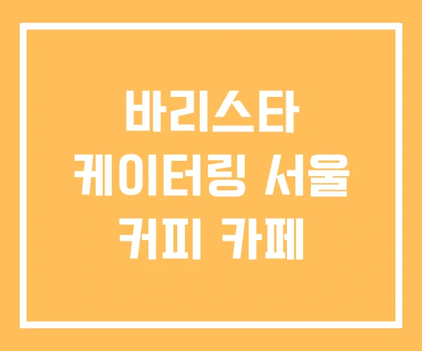 바리스타 케이터링 서울 커피 카페 바리스타 케이터링 서울 커피 카페