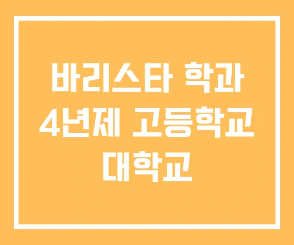 바리스타 학과 4년제 고등학교 대학교