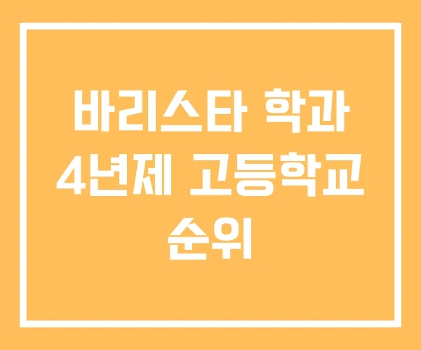 바리스타 학과 4년제 고등학교 순위