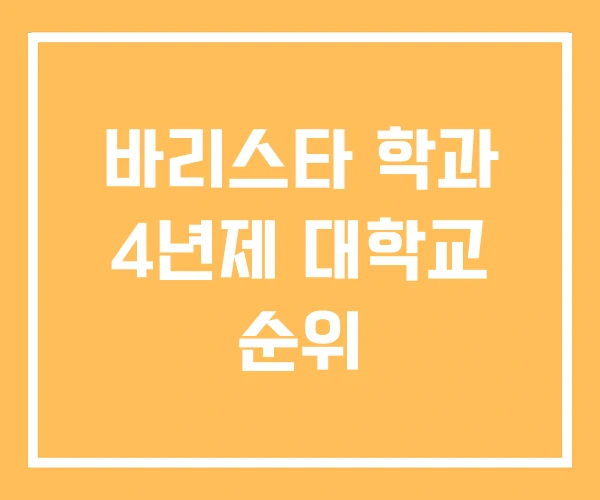 바리스타 학과 4년제 대학교 순위