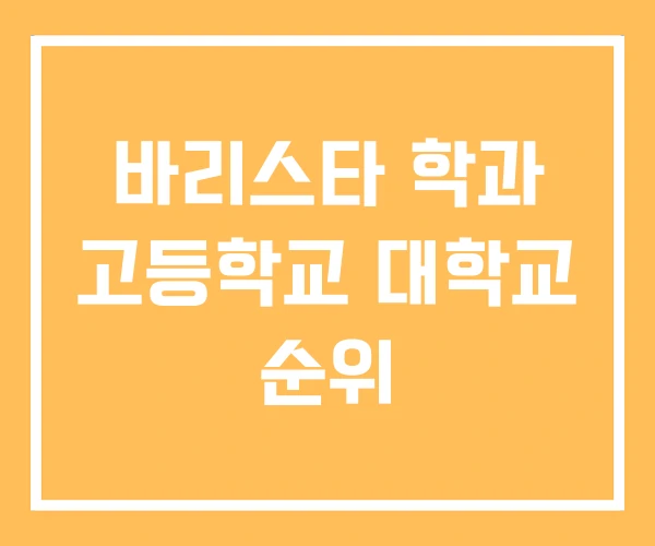 바리스타 학과 고등학교 대학교 순위