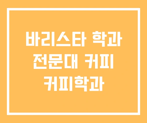 바리스타 학과 전문대 커피 커피학과
