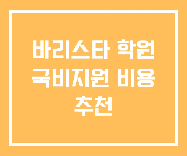 바리스타 학원 국비지원 비용 추천