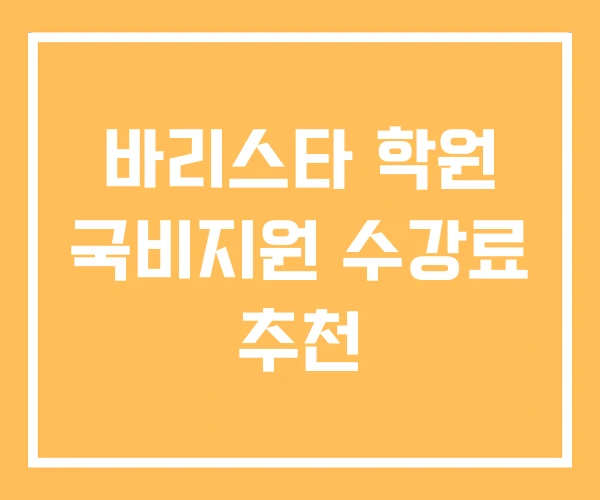 바리스타 학원 국비지원 수강료 추천