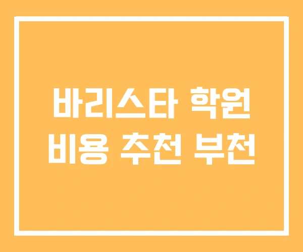 바리스타 학원 비용 추천 부천