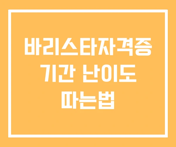 바리스타자격증 기간 난이도 따는법