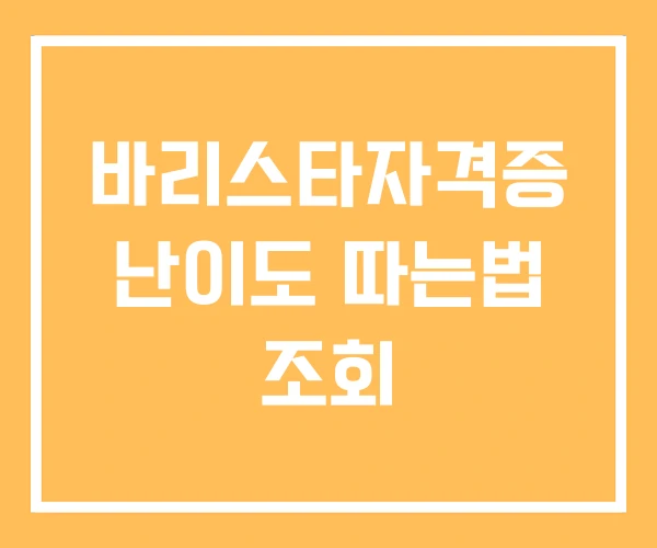바리스타자격증 난이도 따는법 조회