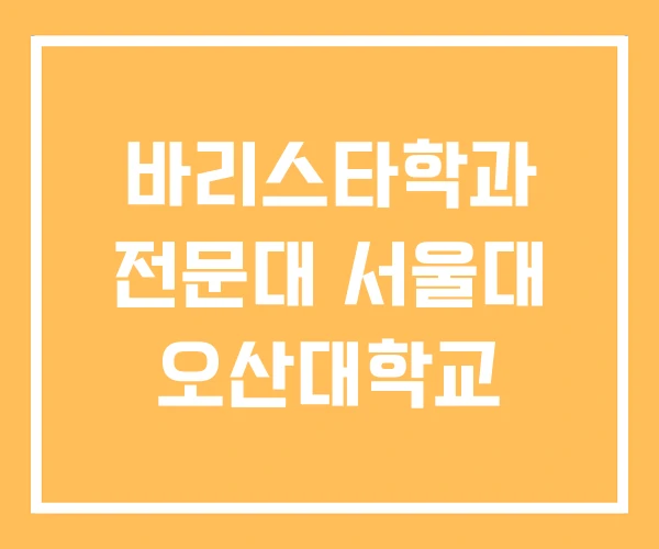 바리스타학과 전문대 서울대 오산대학교