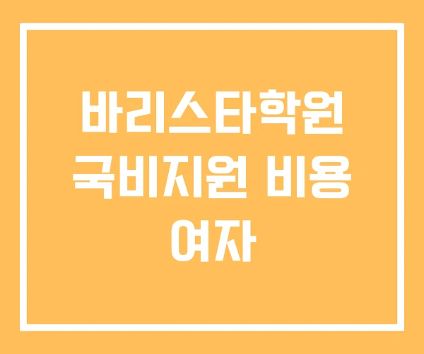 바리스타학원 국비지원 비용 여자