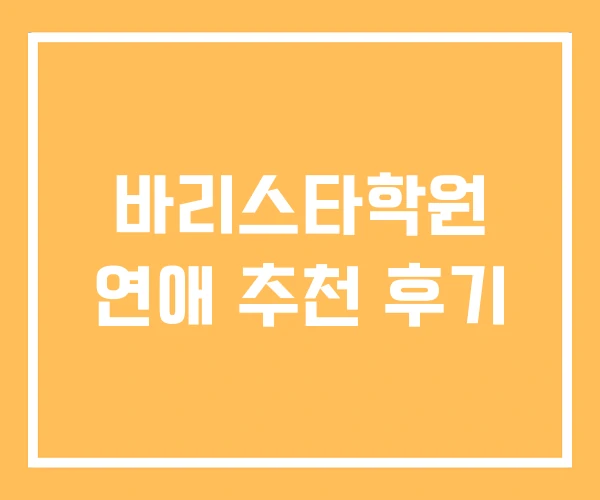 바리스타학원 연애 추천 후기